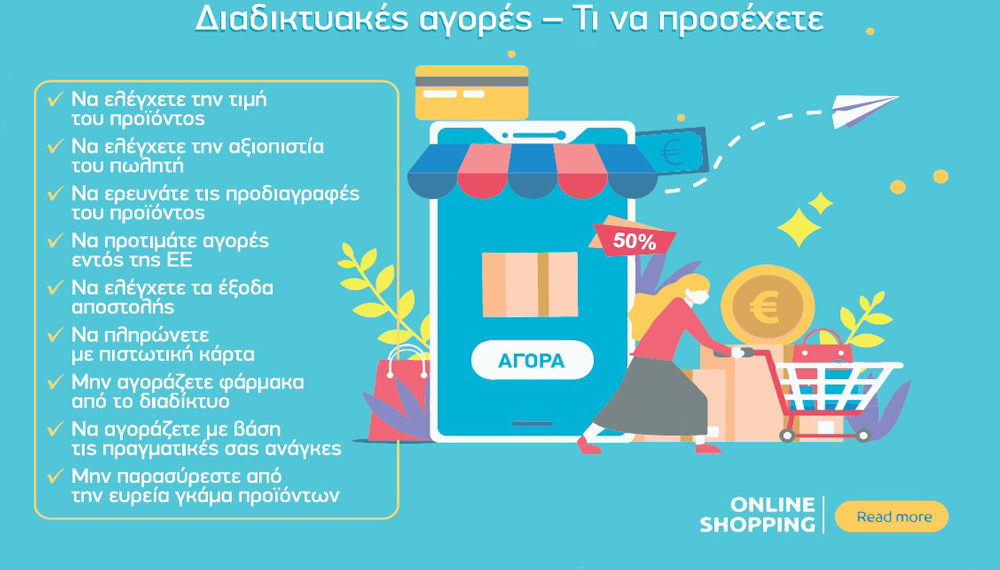 Τα δικαιώματα των καταναλωτών για διαδικτυακές αγορές