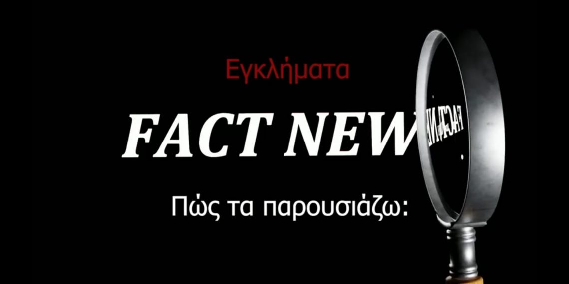 Πώς παρουσιάζω δημόσια ένα έγκλημα