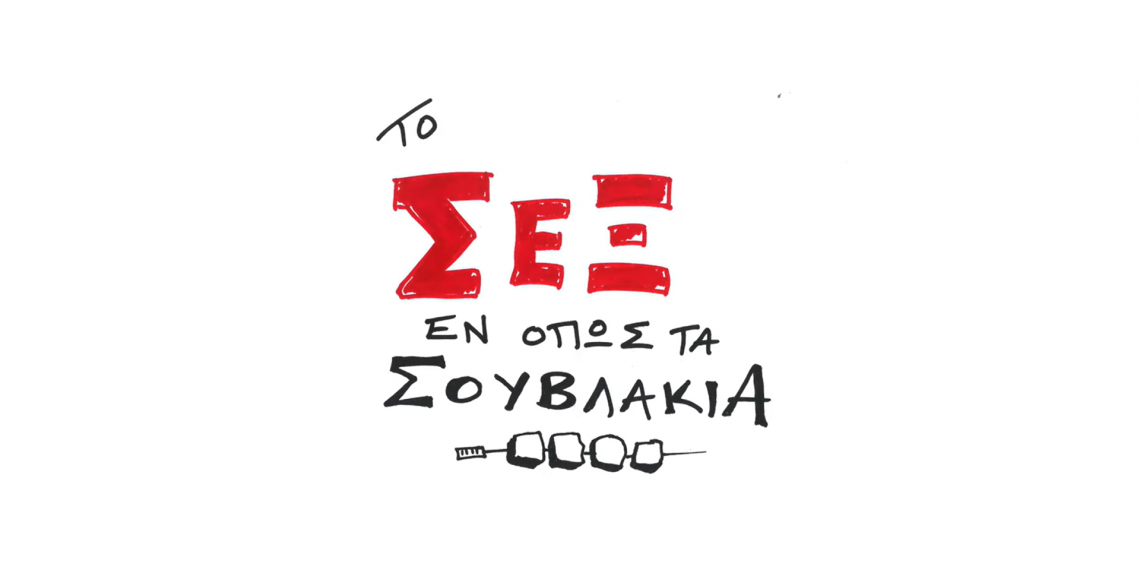 Βίντεο παρομοιάζει τη συναίνεση στο σεξ με την επιθυμία για σουβλάκια