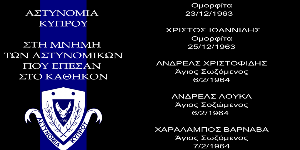 Οι 63 Κύπριοι Αστυνομικοί που έχασαν τη ζωή τους εν ώρα καθήκοντος
