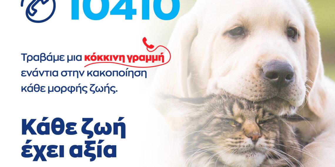 Σε εφαρμογή το 10410 για την προστασία των ζώων