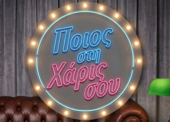 Ποιος στη Χάρις σου